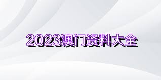 澳门正版资料大全与免费新澳精选资料提供，探索与解析,新澳精选资料免费提供,2025澳门管家婆资料正版大全